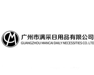 廣州市滿采日用品有限公司 深耕日用品市場(chǎng)，打造生活品質(zhì)新標(biāo)桿